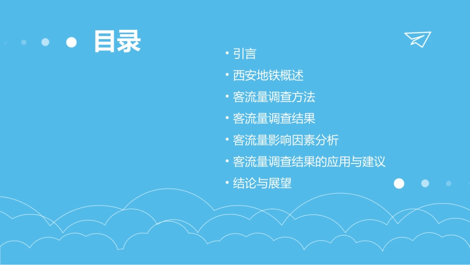 西安地铁客流量调查综述课件_第2页
