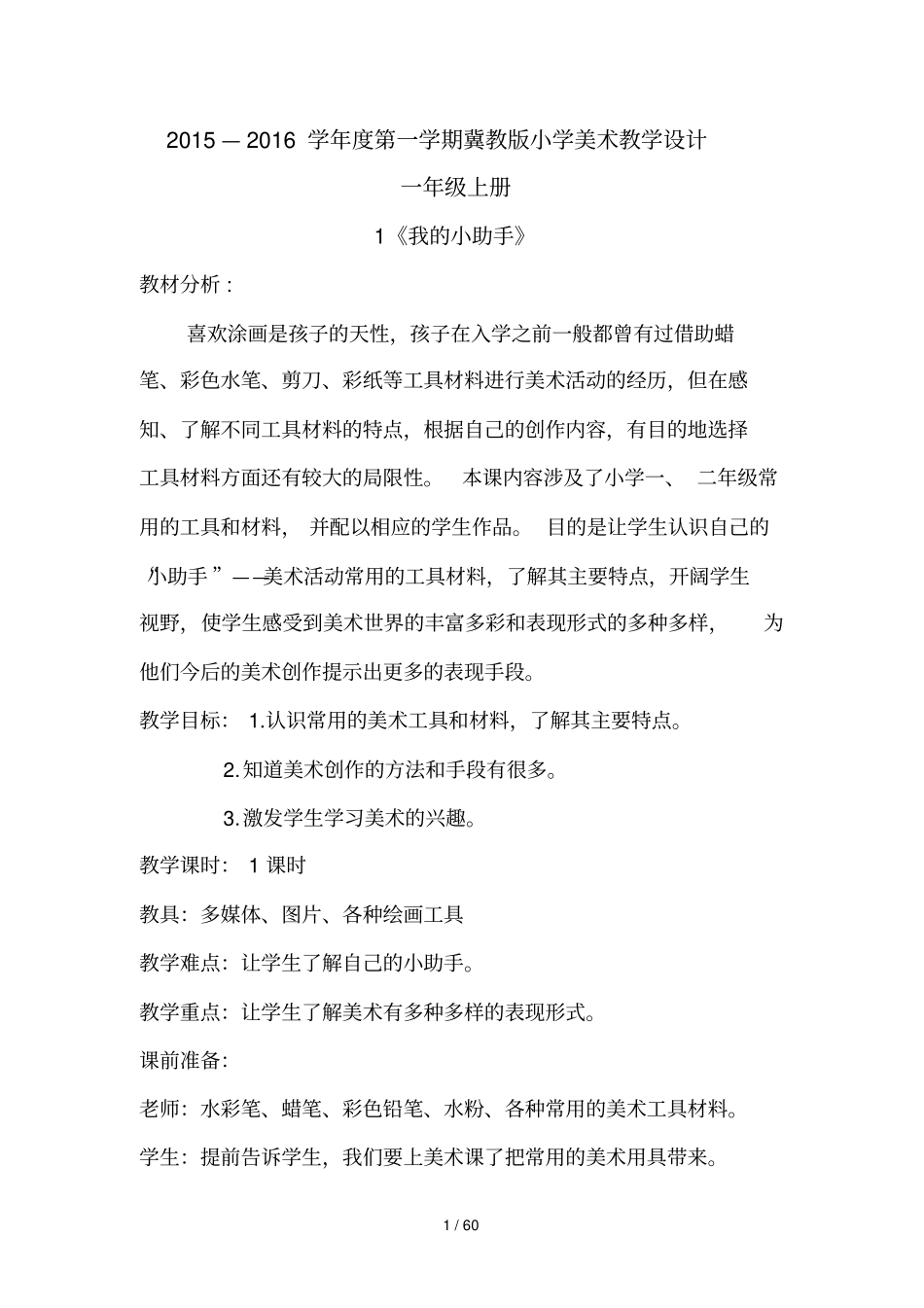 冀教版小学美术一级上册_第1页