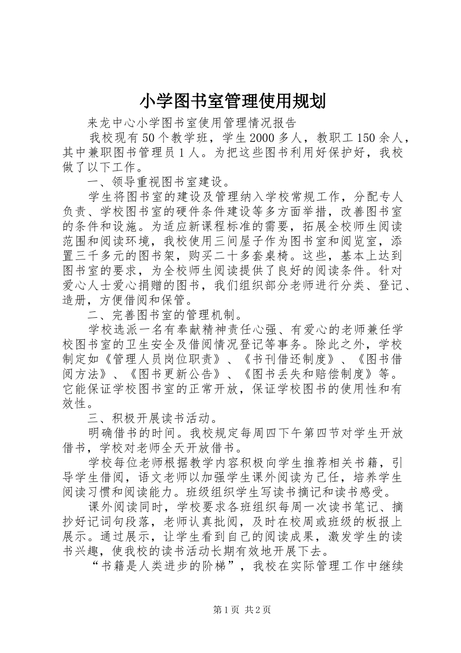 小学图书室管理使用规划 _第1页