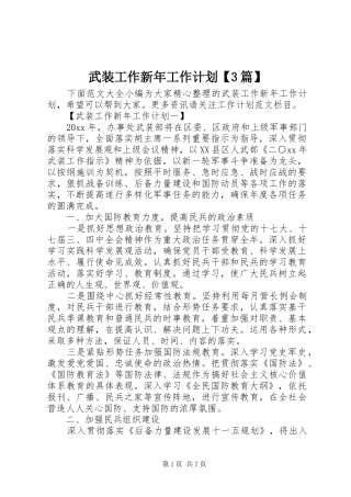 武装工作新年工作计划【3篇】