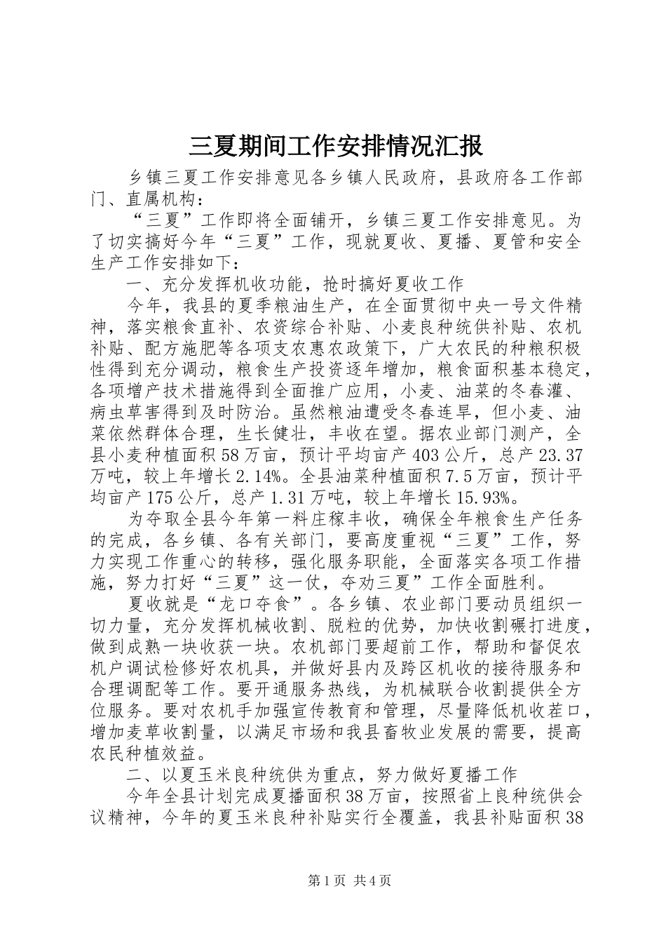 三夏期间工作安排情况汇报 _第1页