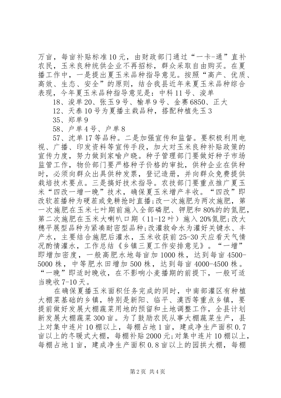 三夏期间工作安排情况汇报 _第2页