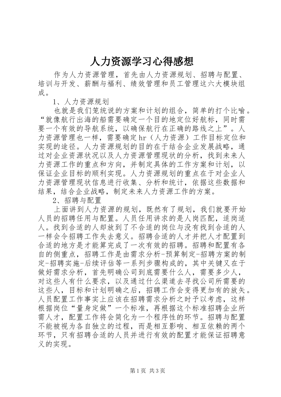 人力资源学习心得感想_第1页