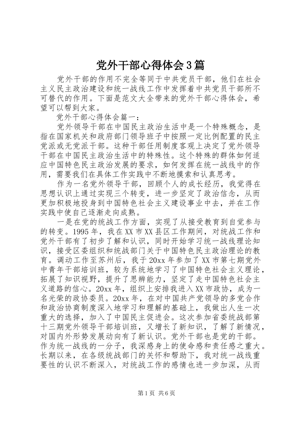 党外干部心得体会3篇_第1页