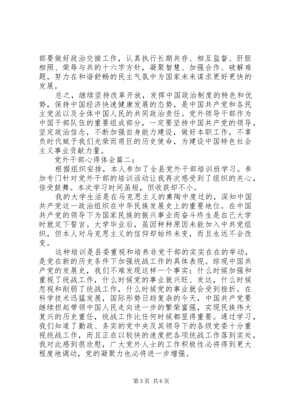 党外干部心得体会3篇_第3页