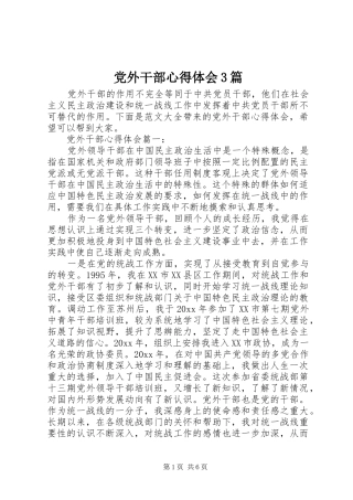 党外干部心得体会3篇