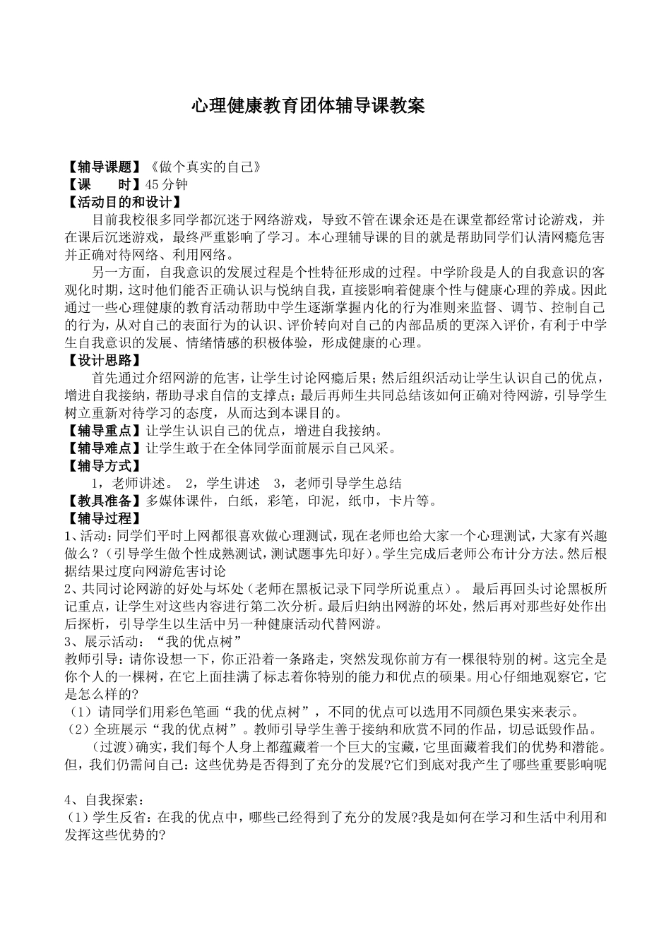 心理健康教育公开课教案_第1页