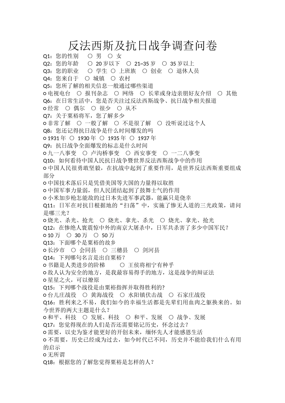 反法西斯及抗日战争调查问卷_第1页