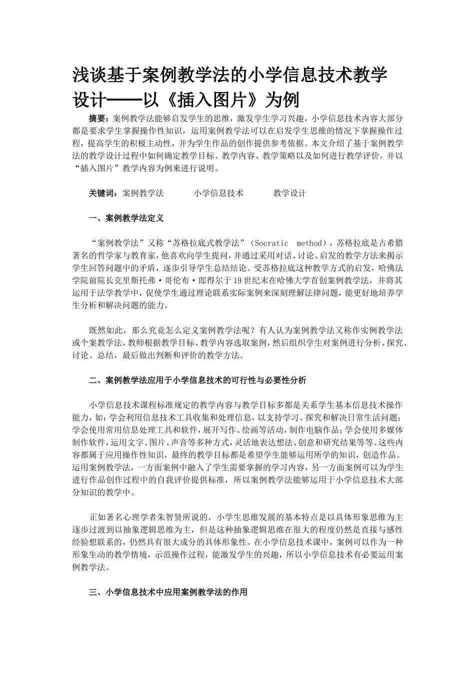 浅谈基于案例教学法的小学信息技术教学设计──以《插入图片》为例_第1页