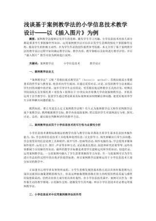 浅谈基于案例教学法的小学信息技术教学设计──以《插入图片》为例