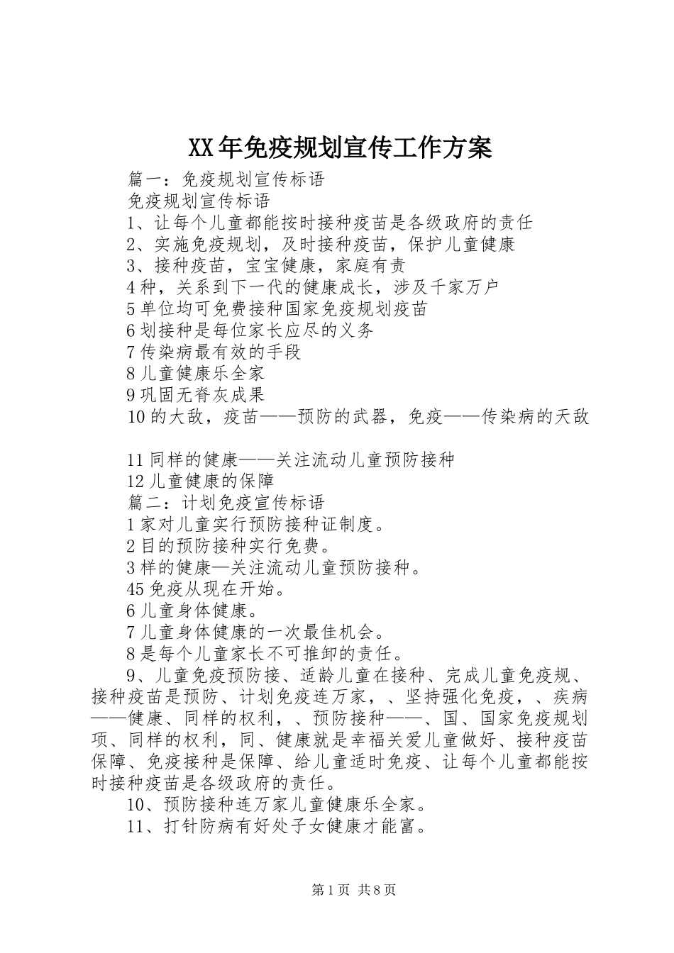 XX年免疫规划宣传工作方案 _第1页
