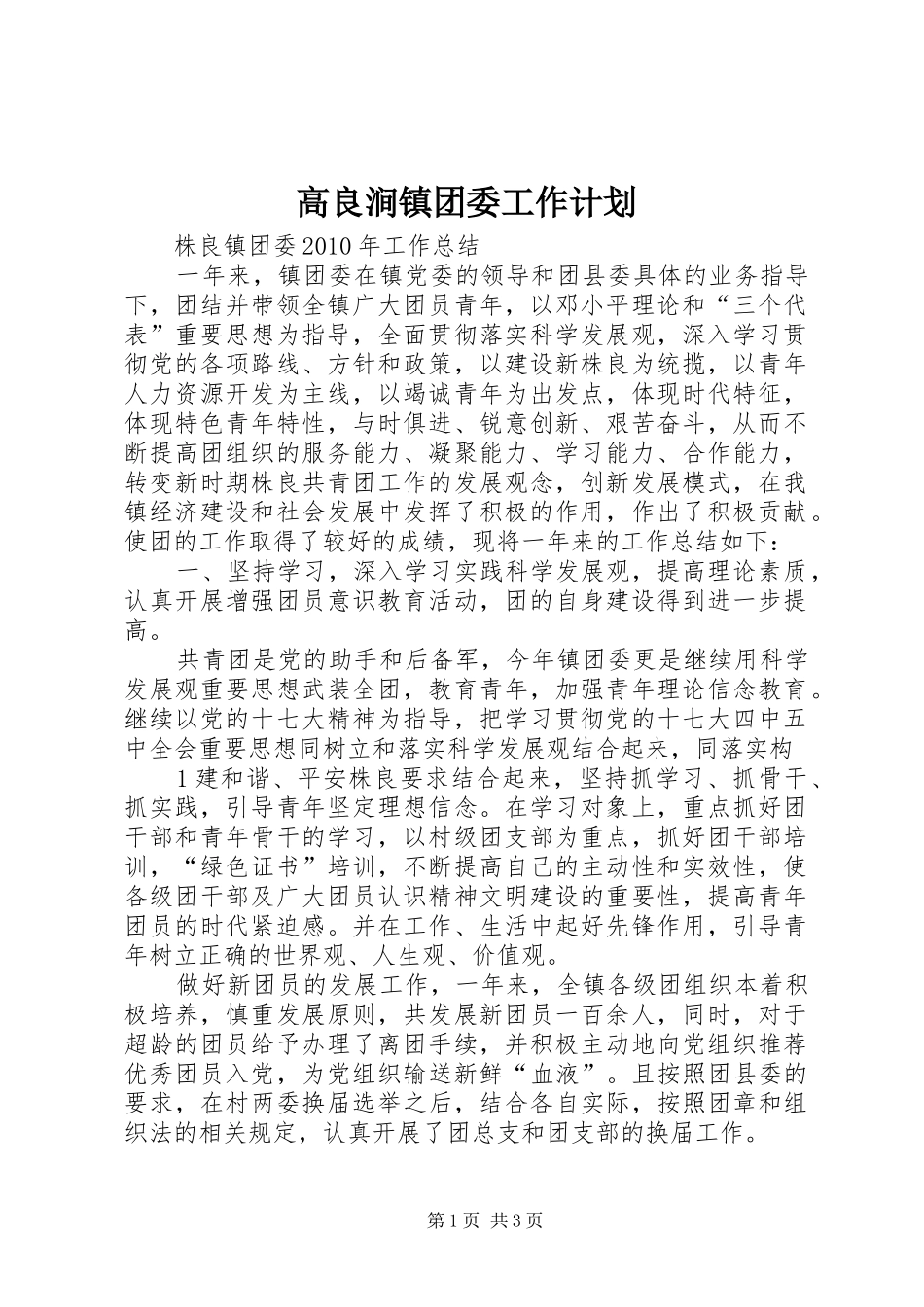 高良涧镇团委工作计划 _第1页