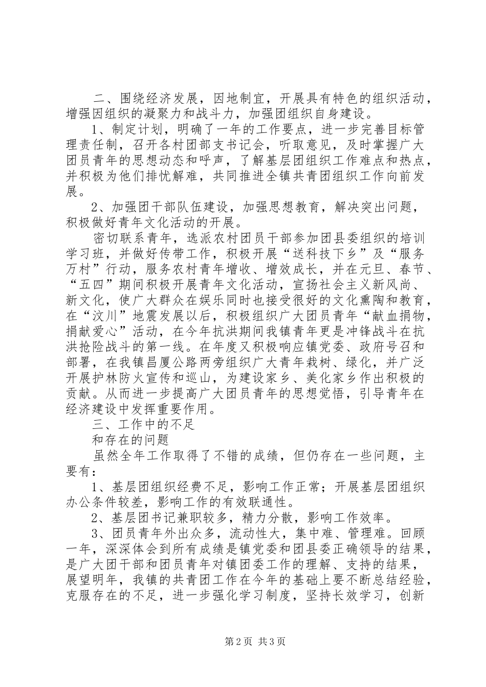 高良涧镇团委工作计划 _第2页