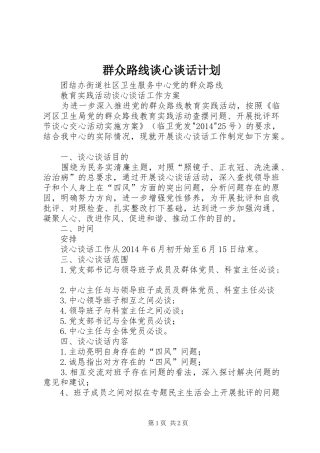 群众路线谈心谈话计划 