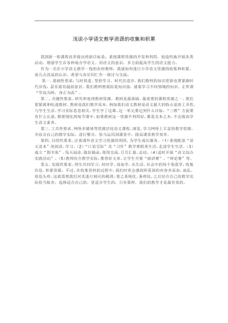 浅谈小学语文教学资源的收集和积累