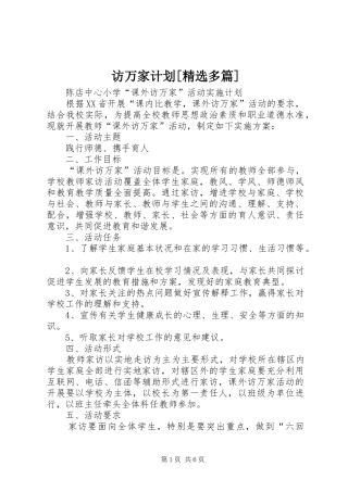 访万家计划[精选多篇] 