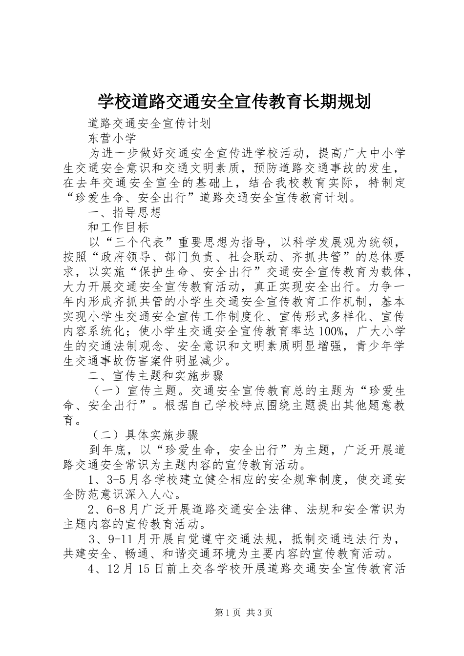 学校道路交通安全宣传教育长期规划 _第1页