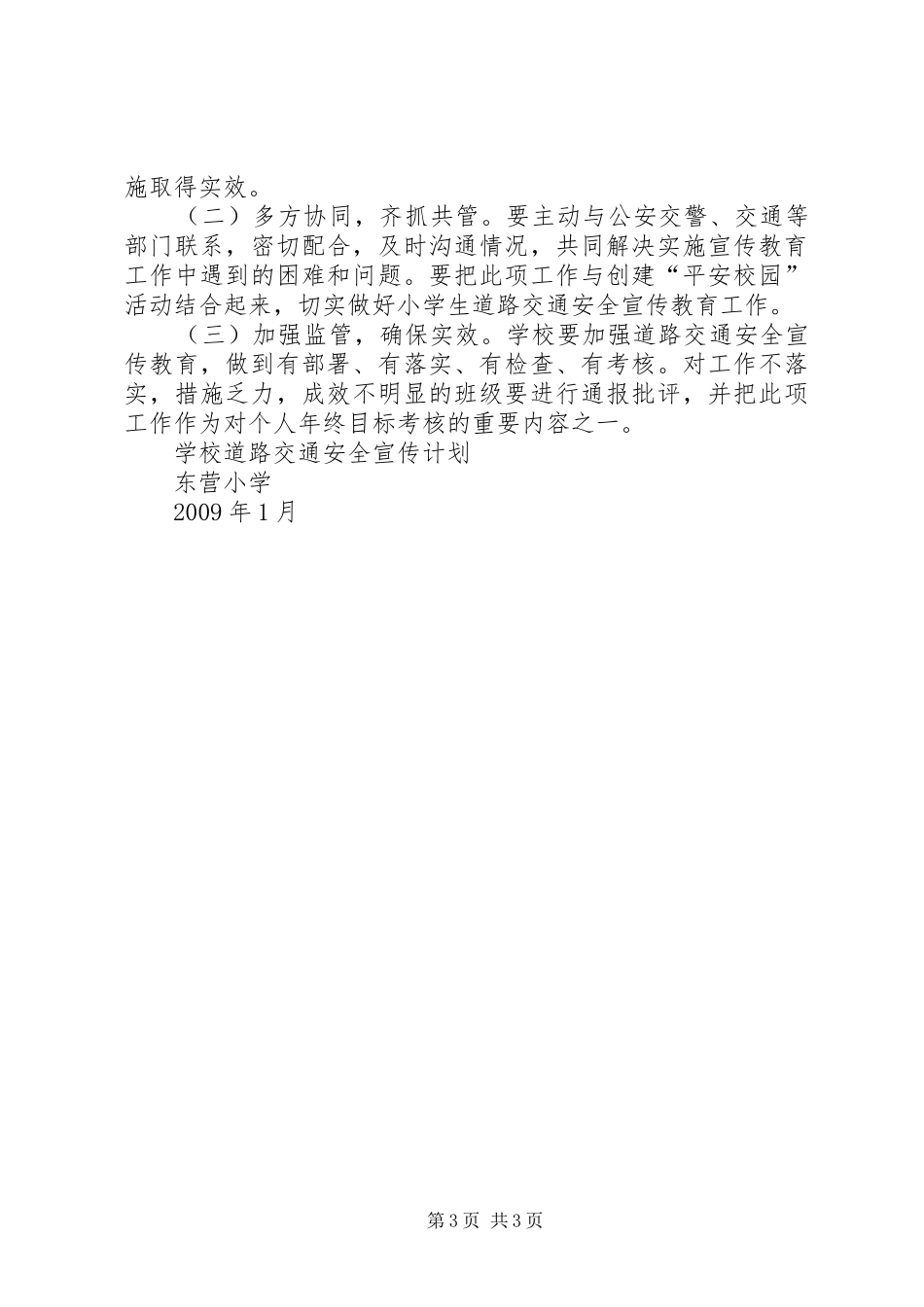 学校道路交通安全宣传教育长期规划 _第3页