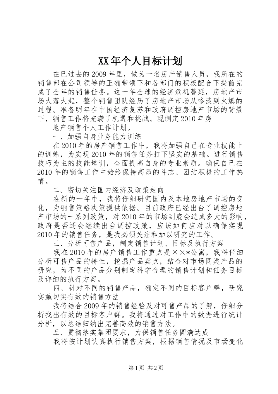 XX年个人目标计划 _第1页
