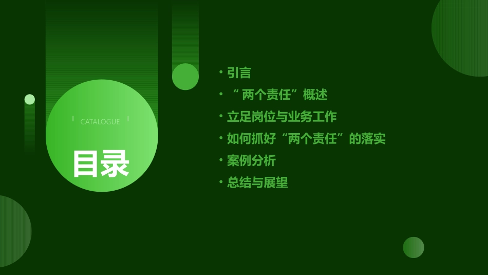 立足岗位结合业务工作如何抓好“两个责任”的落实课件_第2页