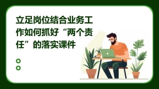 立足岗位结合业务工作如何抓好“两个责任”的落实课件