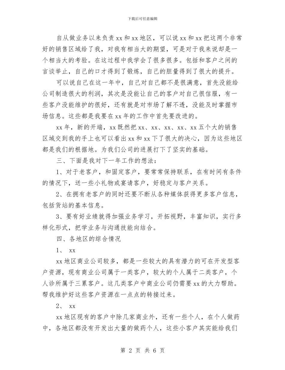 医药销售工作计划表格与医药销售工作计划规划汇编_第2页