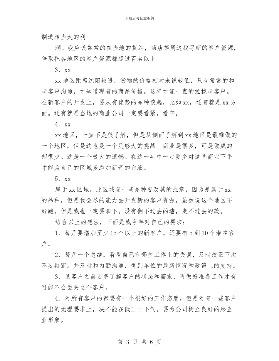 医药销售工作计划表格与医药销售工作计划规划汇编_第3页