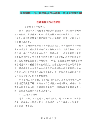 医药销售工作计划表格与医药销售工作计划规划汇编