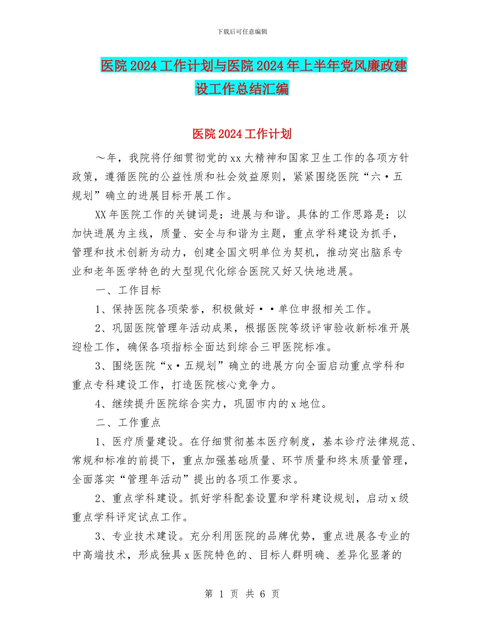 医院2024工作计划与医院2024年上半年党风廉政建设工作总结汇编_第1页