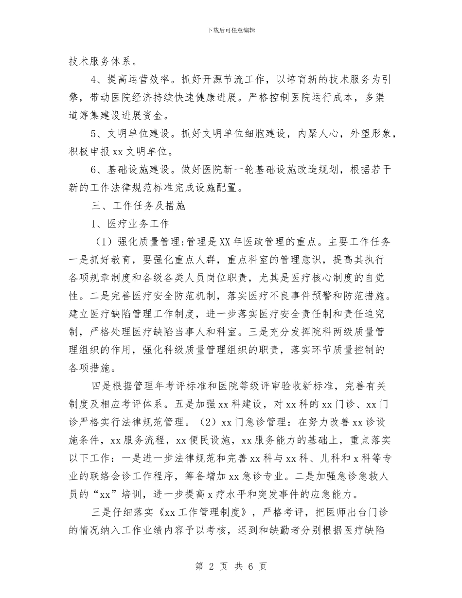 医院2024工作计划与医院2024年上半年党风廉政建设工作总结汇编_第2页