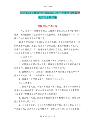 医院2024工作计划与医院2024年上半年党风廉政建设工作总结汇编