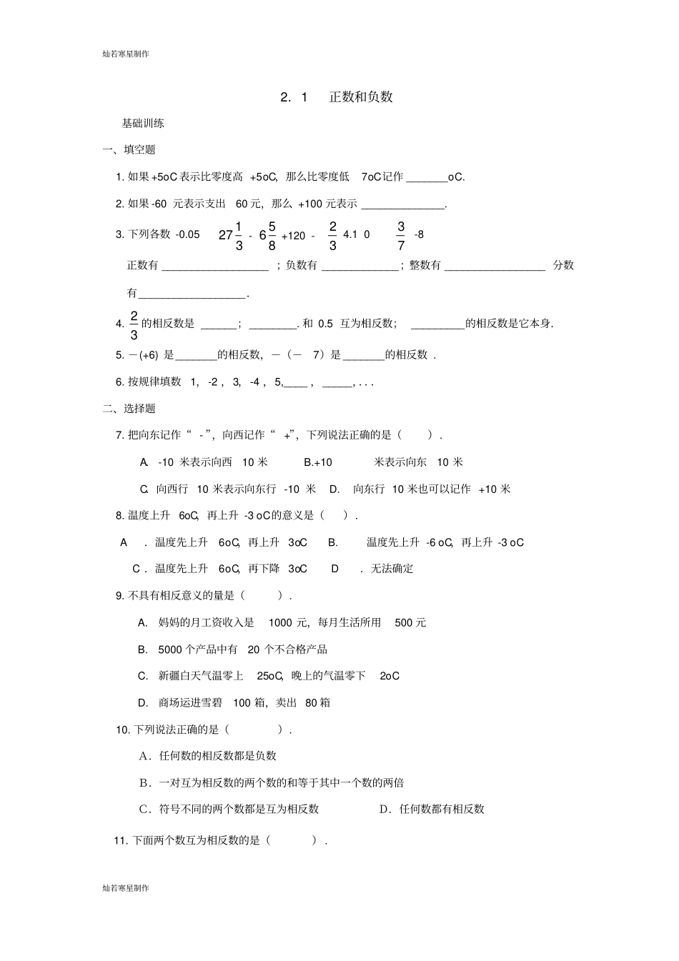 冀教版数学七年级上册1正数和负数_第1页