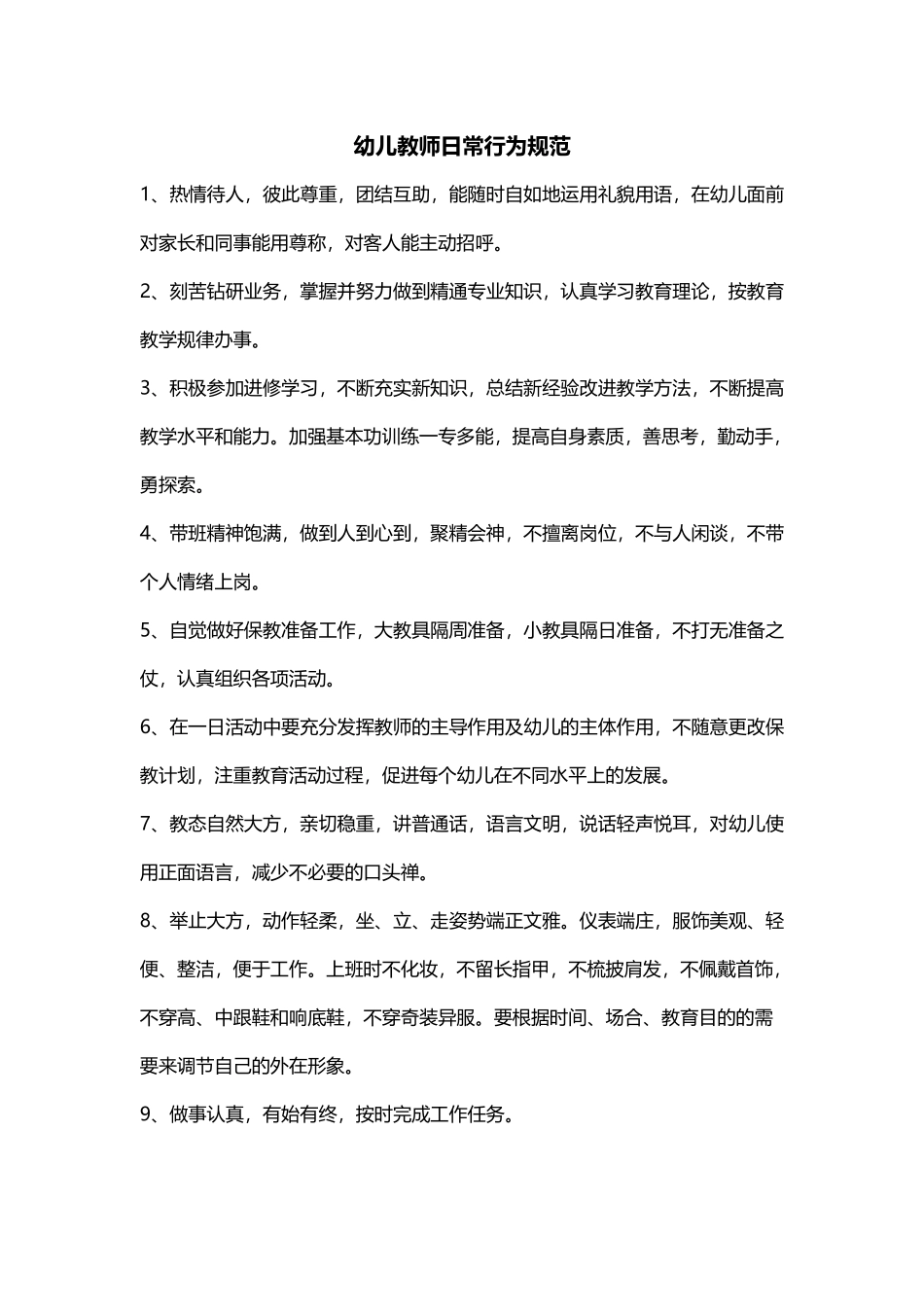 幼儿教师日常行为规范_第1页
