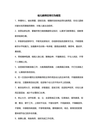 幼儿教师日常行为规范