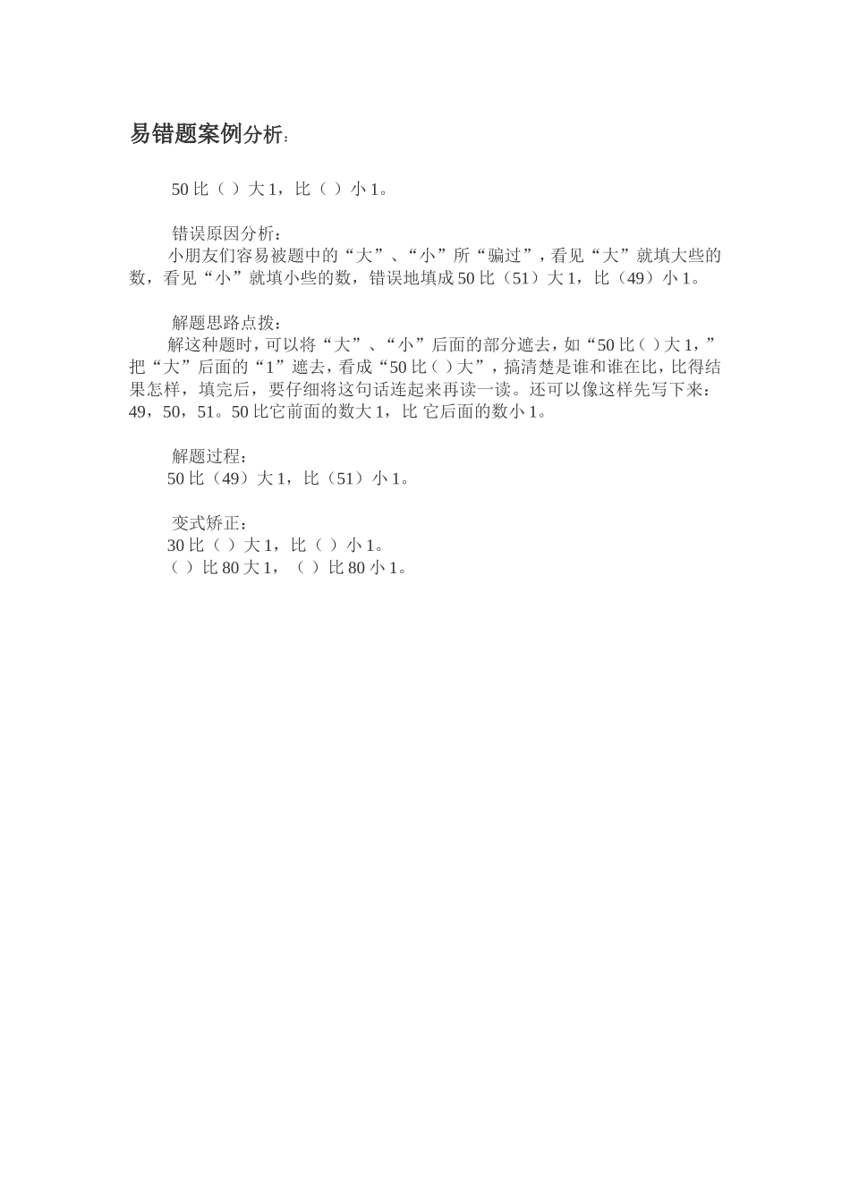 一年级数学易错题讲解_第1页