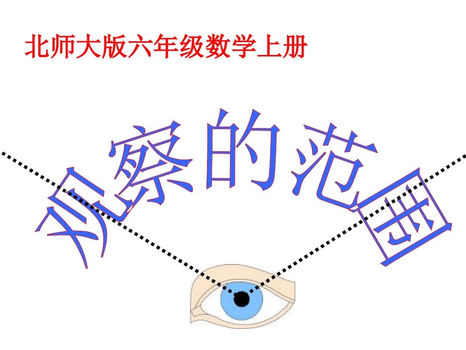 北师大版数学六年级上册《观察的范围》课件 (2)_第2页