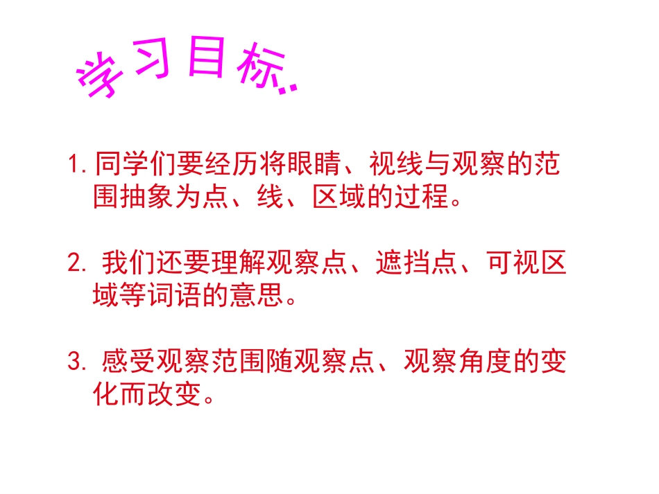 北师大版数学六年级上册《观察的范围》课件 (2)_第3页