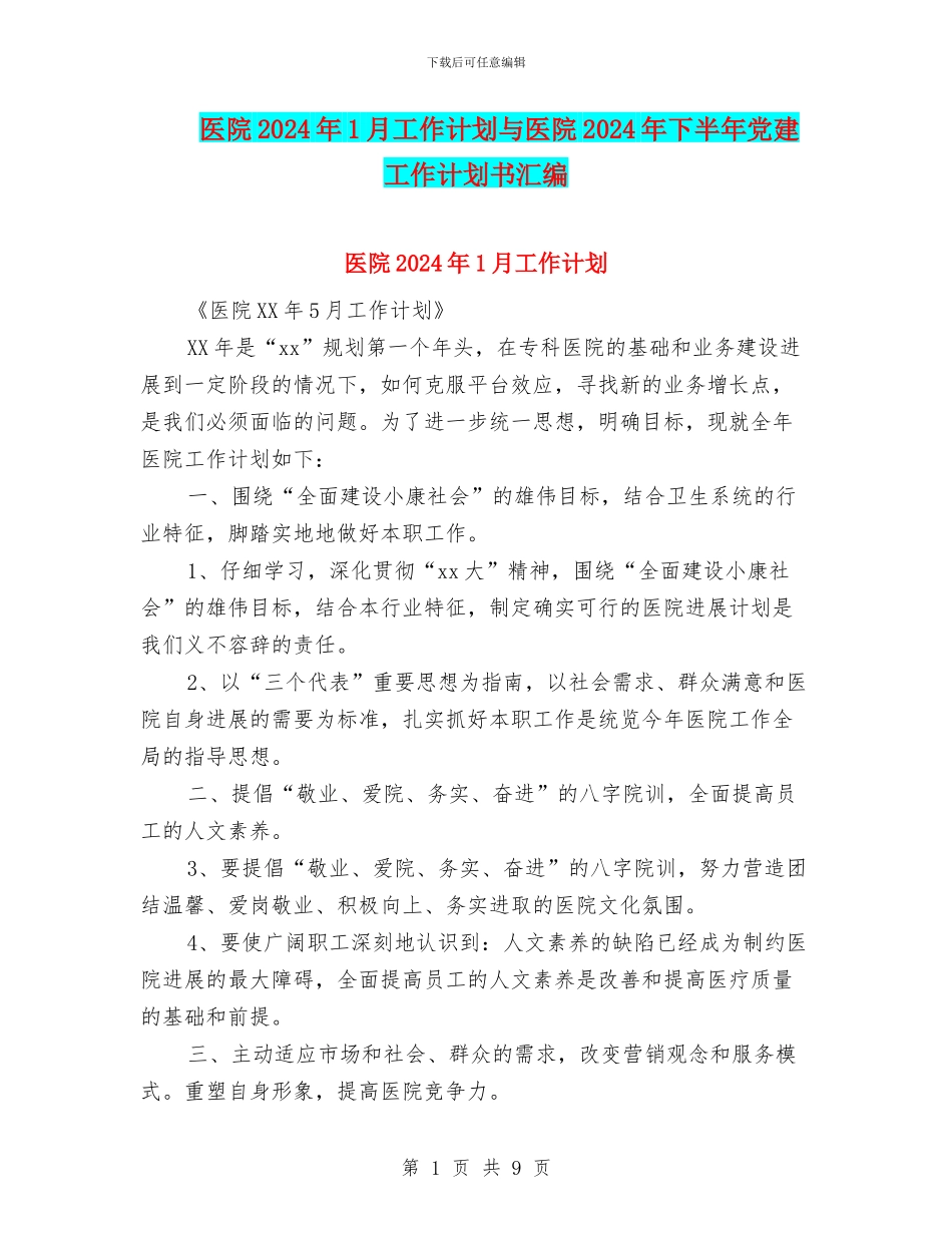 医院2024年1月工作计划与医院2024年下半年党建工作计划书汇编_第1页