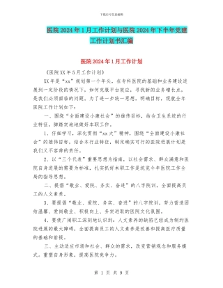 医院2024年1月工作计划与医院2024年下半年党建工作计划书汇编