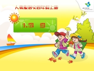 人教版四年级语文上册1观潮