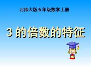 五年级上册北师大版数学3的倍数的特征课件