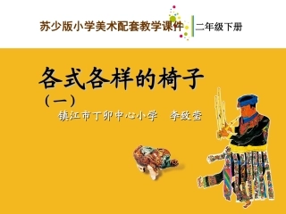 各式各样的椅子一教学课件