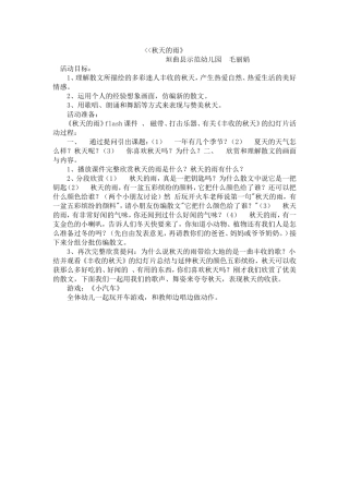 大班语言教案《秋天的雨》