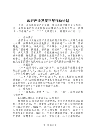 旅游产业发展三年行动计划 