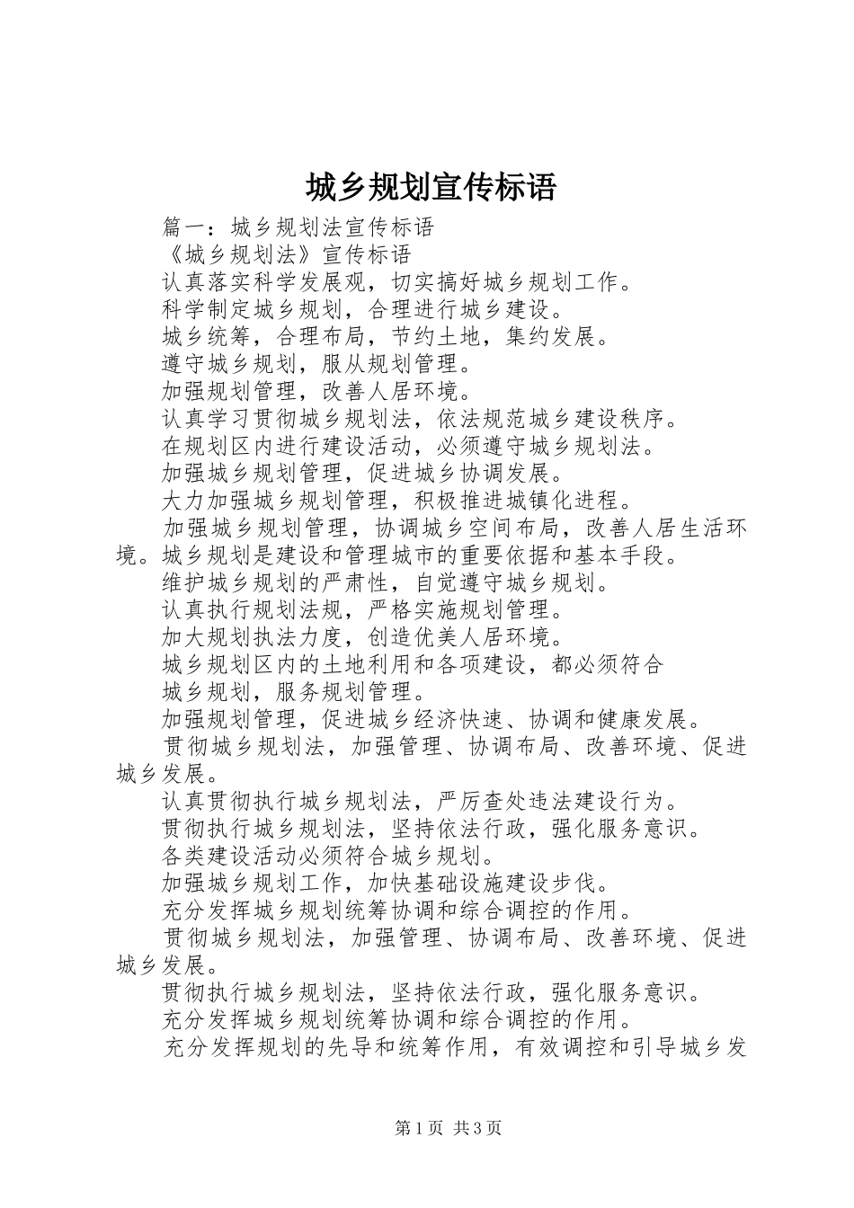 城乡规划宣传标语 _第1页