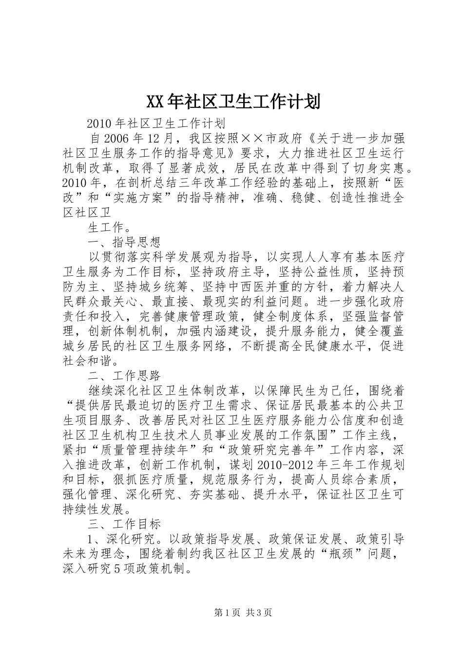 XX年社区卫生工作计划 _第1页