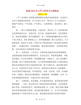 医院2024年三严三实学习心得体会