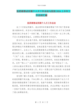 医药销售试用期个人月工作总结与医院2024上半年工作总结汇编
