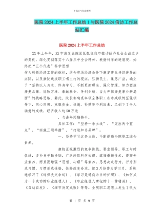 医院2024上半年工作总结1与医院2024信访工作总结汇编