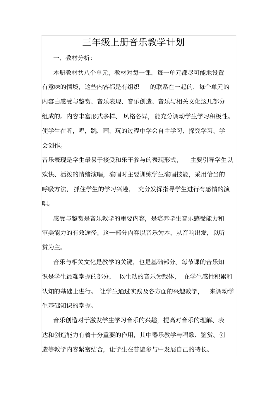 冀教版小学三年级音乐教学计划_第1页